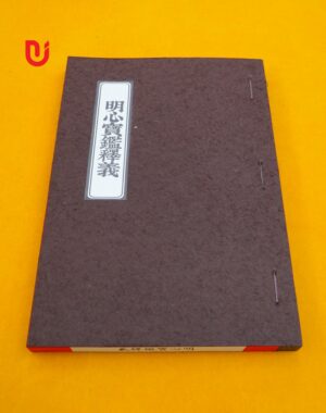 Minh Tâm Bảo Giám Thích Nghĩa