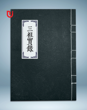 Tam tổ thực lục (Cảnh Hưng)