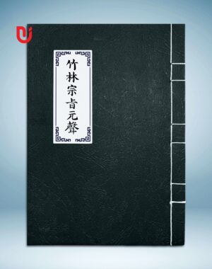 Trúc Lâm tông chỉ nguyên thanh