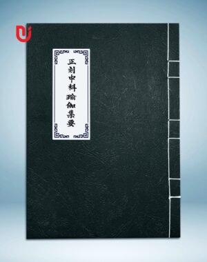 Chánh khắc trung khoa du già tập yếu (Cảnh Hưng)