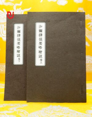 Sa Di luật nghi yếu lược tăng chú (bộ 2 quyển)