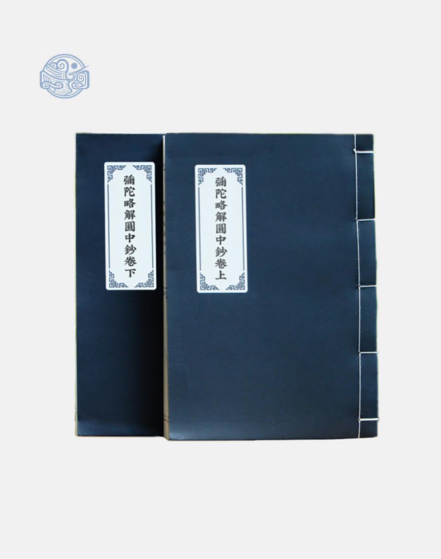 Sách Di Đà Lược Giải Viên Trung Sao (bộ 2 quyển) song ngữ xuyến chỉ