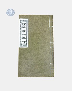 Sách Hành Phù Yếu Pháp Tổng Tập Hán