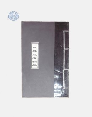 Tam Giáo Chính Độ Tập Yếu Chữ Nho