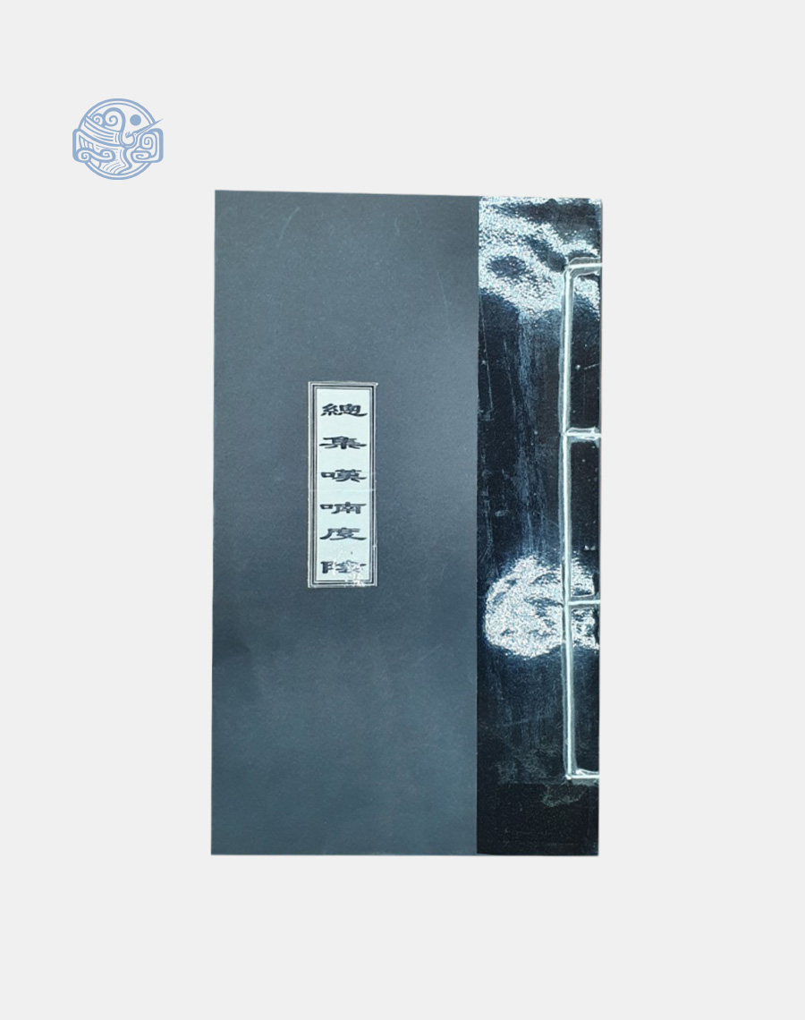 Sách tổng các bài than nôm độ âm chữ nho xuyến chỉ