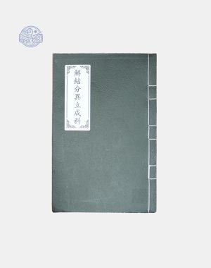 Sách giải kết phân dị lập thành song ngữ xuyến chỉ