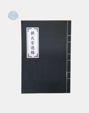 Sách Trình xe, Thiên quan đạo lộ nho tuyến chỉ